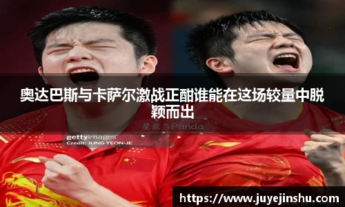 奥达巴斯与卡萨尔激战正酣谁能在这场较量中脱颖而出