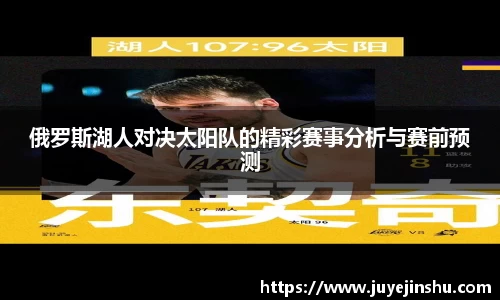 俄罗斯湖人对决太阳队的精彩赛事分析与赛前预测