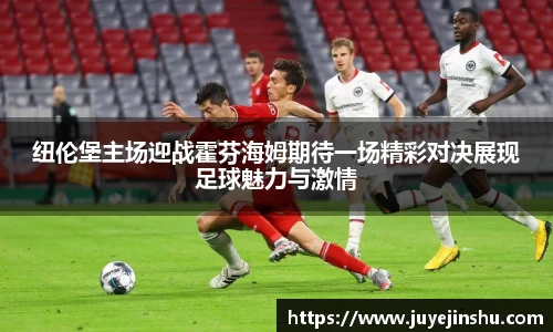 纽伦堡主场迎战霍芬海姆期待一场精彩对决展现足球魅力与激情