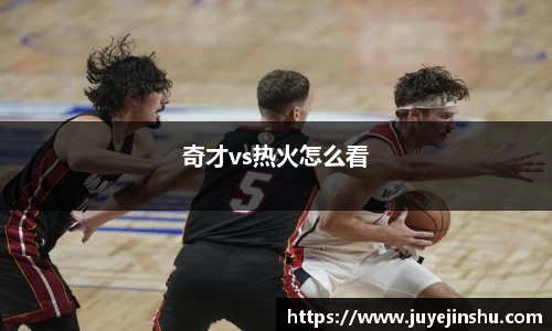 奇才vs热火怎么看