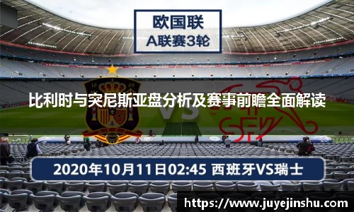比利时与突尼斯亚盘分析及赛事前瞻全面解读