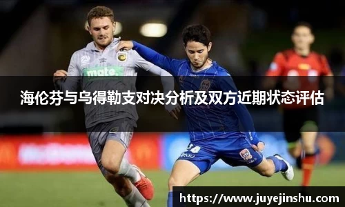 海伦芬与乌得勒支对决分析及双方近期状态评估